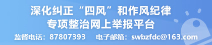 深化糾正‘四風’和作風紀律專項整治網上舉報平臺